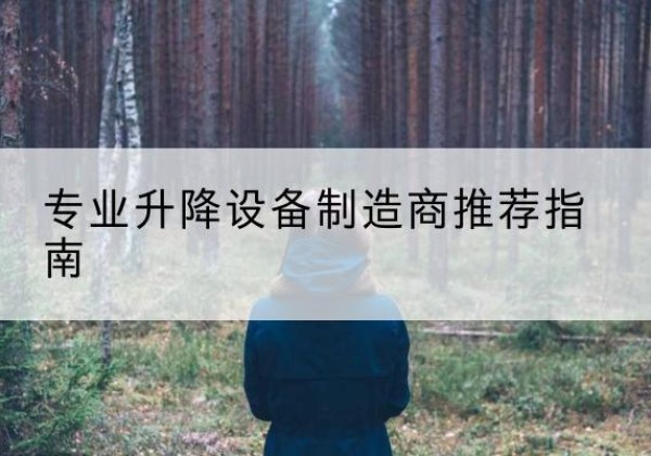南昌电动剪叉升降平台厂家-专业升降设备制造商推荐指南