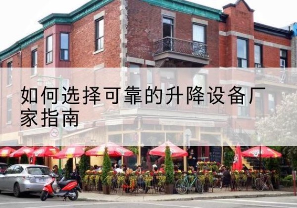南昌电动升降机厂家-如何选择可靠的升降设备厂家指南
